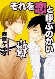 それを恋と呼ぶのかい_thumbnail