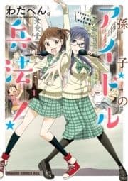 孫子のアイドル兵法!_thumbnail