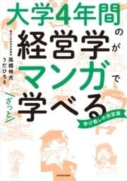 大学4年間の経営学がマンガでざっと学べる_thumbnail