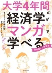 大学4年間の経済学がマンガでざっと学べる_thumbnail