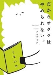 だからオタクはやめられない｡_thumbnail