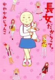 長女だからって｡_thumbnail