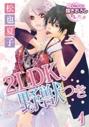 【単話】2LDK､野獣つき_thumbnail