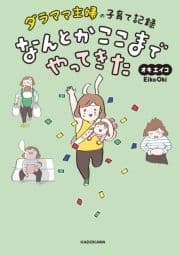 ダラママ主婦の子育て記録 なんとかここまでやってきた_thumbnail