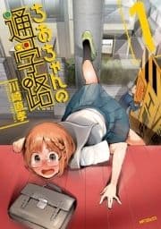 ちおちゃんの通学路_thumbnail