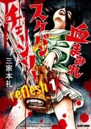 血まみれスケバンチェーンソーreflesh_thumbnail