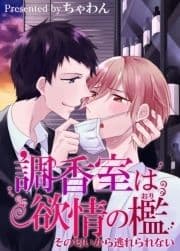 調香室は欲情の檻～その匂いから逃れられない～_thumbnail