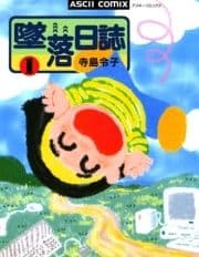 墜落日誌_thumbnail