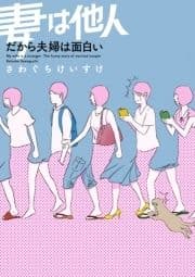 妻は他人 だから夫婦は面白い_thumbnail