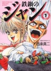 鉄鍋のジャン_thumbnail