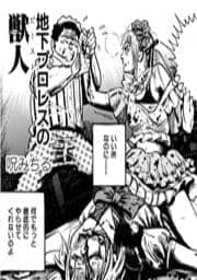 地下プロレスの獣人_thumbnail