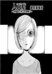 人面瘡 ～恐怖私の体に人面瘡が～