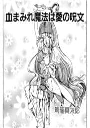 血まみれ魔法は愛の呪文