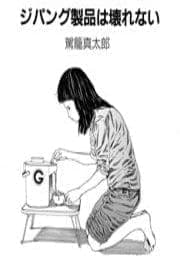ジパング製品は壊れない