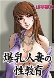 爆乳人妻の性教育_thumbnail