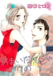 あまいだけじゃいやなの_thumbnail
