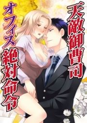 天敵御曹司オフィス絶対命令_thumbnail