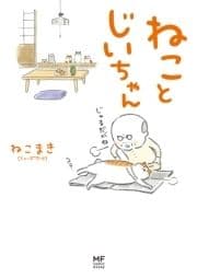 ねことじいちゃん_thumbnail