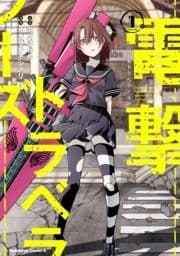 電撃トラベラーズ_thumbnail