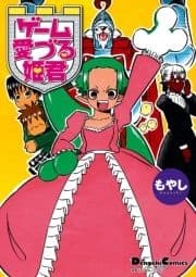 ゲーム愛づる姫君_thumbnail