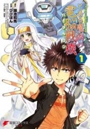 とある魔術の電脳戦機_thumbnail