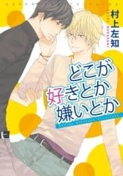 どこが好きとか嫌いとか_thumbnail