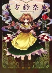 東方鈴奈庵 ～ Forbidden Scrollery._thumbnail