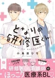 となりの研修医くん_thumbnail