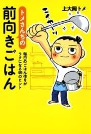 トメさんちの前向きごはん_thumbnail