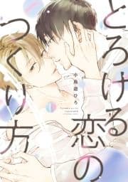 とろける恋のつくり方_thumbnail