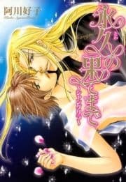 永久の果てまで～シャングリラ～_thumbnail