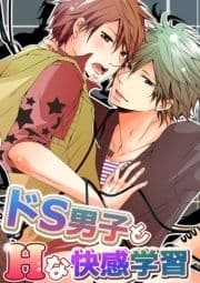 ドS男子シリーズ_thumbnail