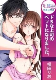 ドSな上司のペットになりました｡_thumbnail