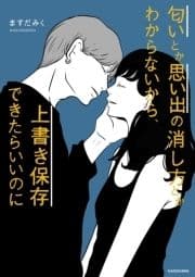 匂いとか思い出の消し方とかわからないから､上書き保存できたらいいのに_thumbnail