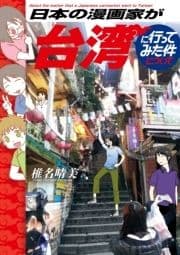 日本の漫画家が台湾に行ってみた件について_thumbnail