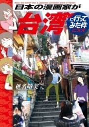 日本の漫画家が台湾に行ってみた件について_thumbnail