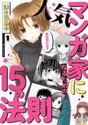 人気マンガ家になるための15の法則_thumbnail