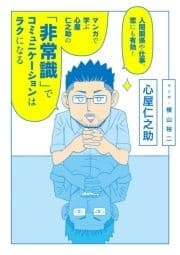 人間関係や仕事､恋にも有効! マンガで学ぶ 心屋仁之助の｢非常識｣でコミュニケーションはラクになる_thumbnail