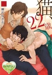 【単話】猫､22歳_thumbnail