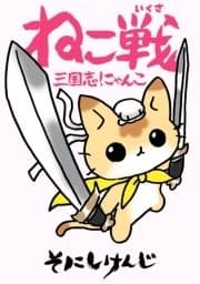 ねこ戦 三国志にゃんこ_thumbnail