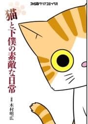 猫と下僕の素敵な日常_thumbnail