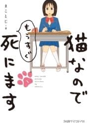 猫なのでもうすぐ死にます_thumbnail