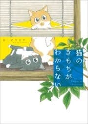 猫のきもちがわからない_thumbnail