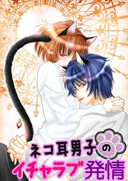 ネコ耳男子のイチャラブ発情_thumbnail