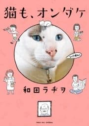 猫も､オンダケ_thumbnail