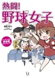 熱闘!野球女子_thumbnail