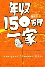 年収150万円一家_thumbnail