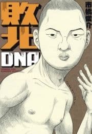 敗北DNA_thumbnail