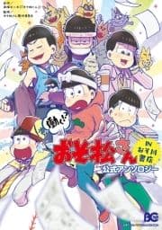 働く!? おそ松さん 公式アンソロジー_thumbnail