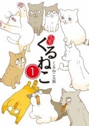 はぴはぴ くるねこ_thumbnail